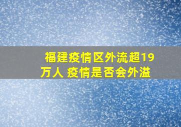 福建疫情区外流超19万人 疫情是否会外溢